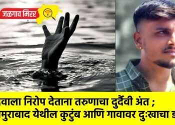 देवाला निरोप देताना तरुणाचा दुर्दैवी अंत ; ममुराबाद येथील कुटुंब आणि गावावर दुःखाचा डोंगर