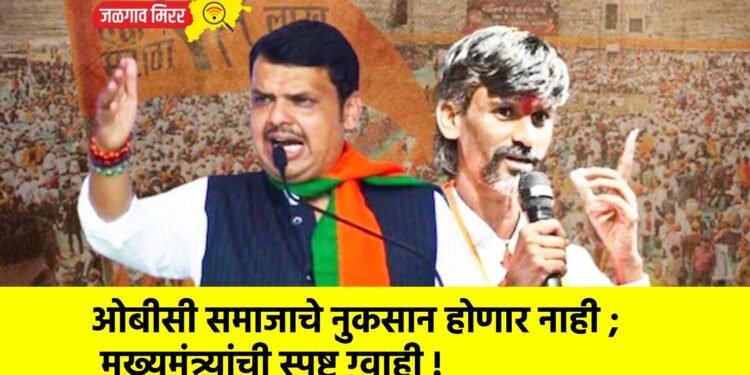 ओबीसी समाजाचे नुकसान होणार नाही ; मुख्यमंत्र्यांची स्पष्ट ग्वाही !