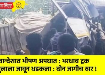 खान्देशात भीषण अपघात : भरधाव ट्रक पुलाला जावून धडकला : दोन जागीच ठार !