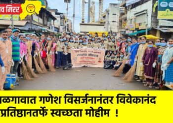 जळगावात गणेश विसर्जनानंतर विवेकानंद प्रतिष्ठानतर्फे स्वच्छता मोहीम !