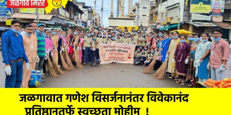 जळगावात गणेश विसर्जनानंतर विवेकानंद प्रतिष्ठानतर्फे स्वच्छता मोहीम !