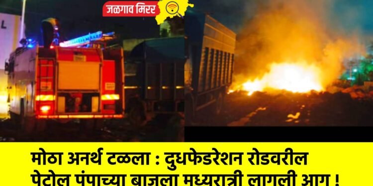 मोठा अनर्थ टळला : दुधफेडरेशन रोडवरील पेट्रोल पंपाच्या बाजूला मध्यरात्री लागली आग !