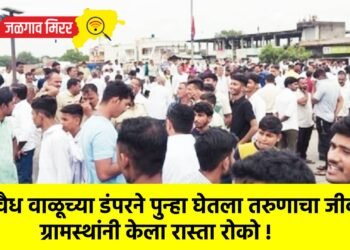 अवैध वाळूच्या डंपरने पुन्हा घेतला तरुणाचा जीव : ग्रामस्थांनी केला रास्ता रोको !