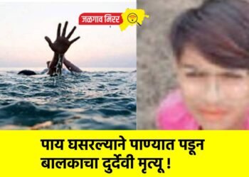 पाय घसरल्याने पाण्यात पडून बालकाचा दुर्देवी मृत्यू !