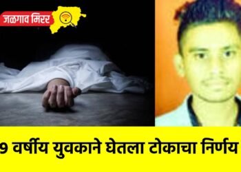 २९ वर्षीय युवकाने घेतला टोकाचा निर्णय !