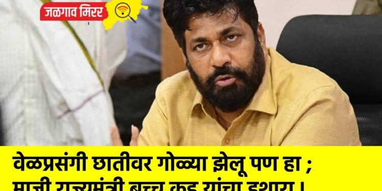 वेळप्रसंगी छातीवर गोळ्या झेलू पण हा ; माजी राज्यमंत्री बच्चू कडू यांचा इशारा !