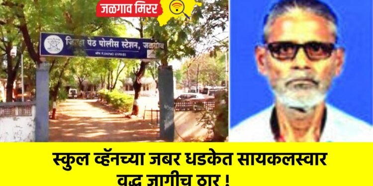 स्कुल व्हॅनच्या जबर धडकेत सायकलस्वार वृद्ध जागीच ठार !