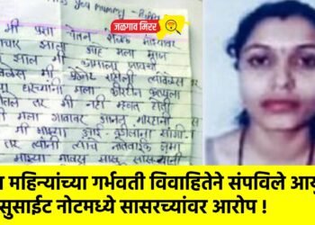 पाच महिन्यांच्या गर्भवती विवाहितेने संपविले आयुष्य : सुसाईट नोटमध्ये सासरच्यांवर आरोप !