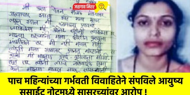 पाच महिन्यांच्या गर्भवती विवाहितेने संपविले आयुष्य : सुसाईट नोटमध्ये सासरच्यांवर आरोप !