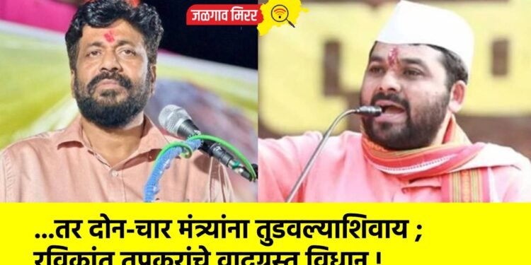 …तर दोन-चार मंत्र्यांना तुडवल्याशिवाय ; रविकांत तुपकरांचे वादग्रस्त विधान !