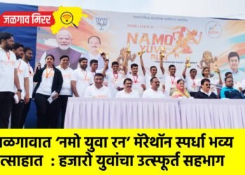 जळगावात ‘नमो युवा रन’ मॅरेथॉन स्पर्धा भव्य उत्साहात  : हजारो युवांचा उत्स्फूर्त सहभाग