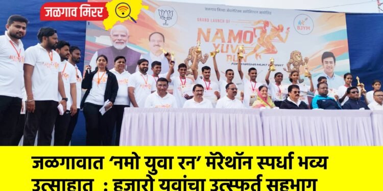 जळगावात ‘नमो युवा रन’ मॅरेथॉन स्पर्धा भव्य उत्साहात  : हजारो युवांचा उत्स्फूर्त सहभाग