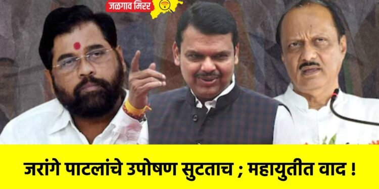 जरांगे पाटलांचे उपोषण सुटताच ; महायुतीत वाद !