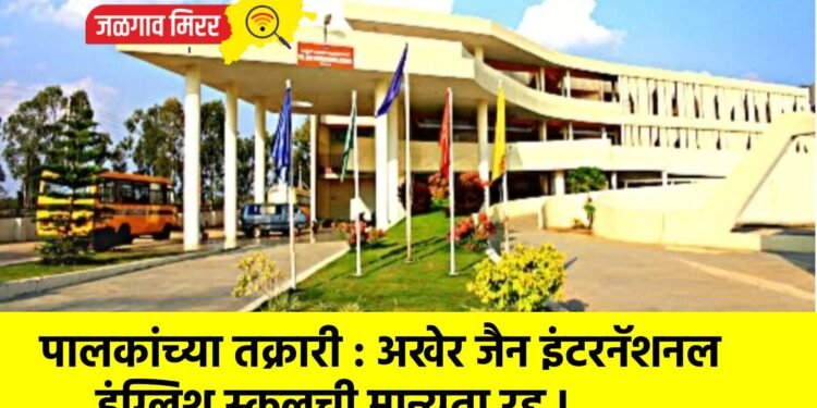 पालकांच्या तक्रारी : अखेर जैन इंटरनॅशनल इंग्लिश स्कूलची मान्यता रद्द !