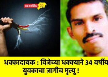 धक्कादायक : विजेच्या धक्क्याने ३४ वर्षीय युवकाचा जागीच मृत्यू !