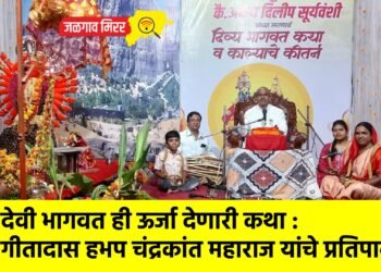 देवी भागवत ही ऊर्जा देणारी कथा : गीतादास हभप चंद्रकांत महाराज यांचे प्रतिपादन