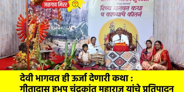 देवी भागवत ही ऊर्जा देणारी कथा : गीतादास हभप चंद्रकांत महाराज यांचे प्रतिपादन