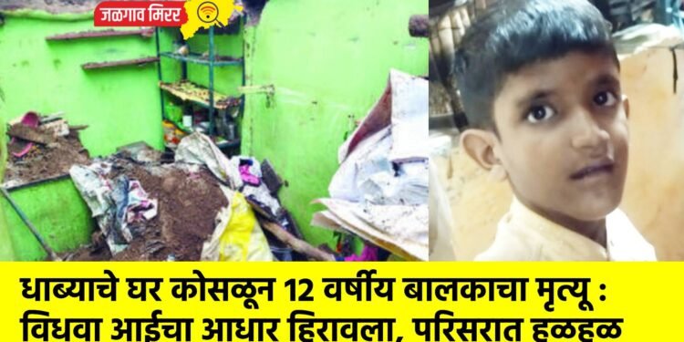 धाब्याचे घर कोसळून १२ वर्षीय बालकाचा मृत्यू : विधवा आईचा आधार हिरावला, परिसरात हळहळ