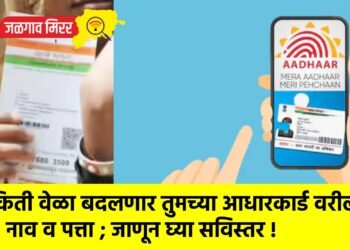 किती वेळा बदलणार तुमच्या आधारकार्ड वरील नाव व पत्ता ; जाणून घ्या सविस्तर !