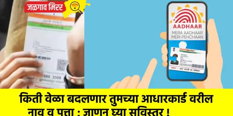किती वेळा बदलणार तुमच्या आधारकार्ड वरील नाव व पत्ता ; जाणून घ्या सविस्तर !
