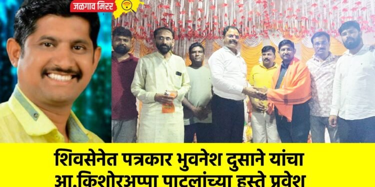 शिवसेनेत पत्रकार भुवनेश दुसाने यांचा आ. किशोरअप्पा पाटलांच्या हस्ते प्रवेश