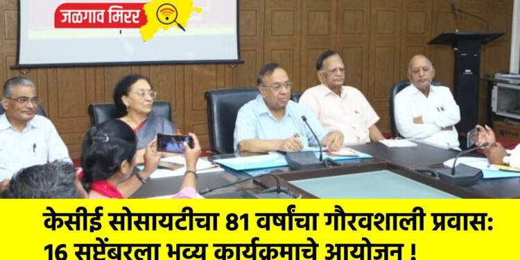 केसीई सोसायटीचा ८१ वर्षांचा गौरवशाली प्रवास: १६ सप्टेंबरला भव्य कार्यक्रमाचे आयोजन !