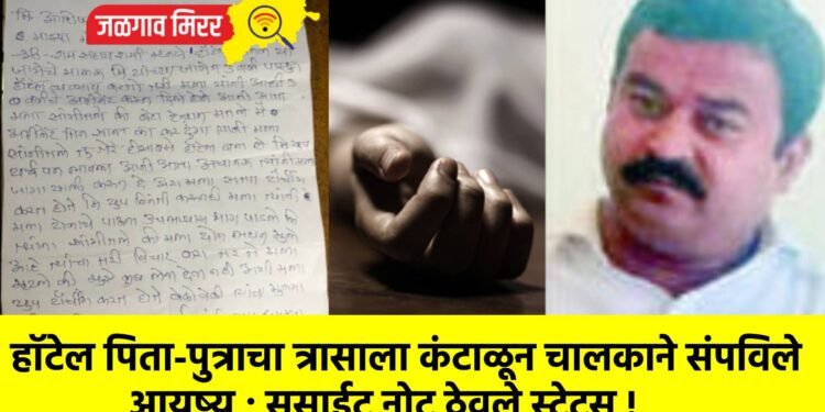 हॉटेल पिता-पुत्राचा त्रासाला कंटाळून चालकाने संपविले आयुष्य ; सूसाईट नोट ठेवले स्टेट्स !