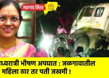 मध्यरात्री भीषण अपघात : जळगावातील महिला ठार तर पती जखमी !