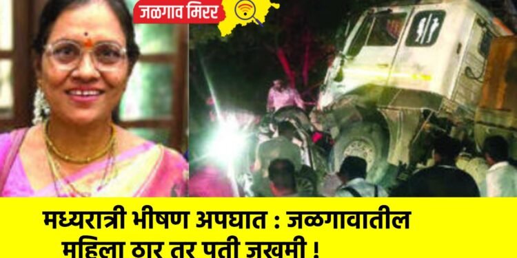 मध्यरात्री भीषण अपघात : जळगावातील महिला ठार तर पती जखमी !