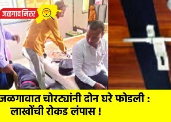 जळगावात चोरट्यांनी दोन घरे फोडली : लाखोंची रोकड लंपास !