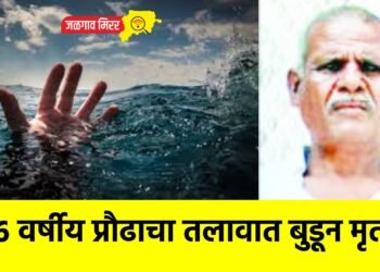 ५६ वर्षीय प्रौढाचा तलावात बुडून मृत्यू !
