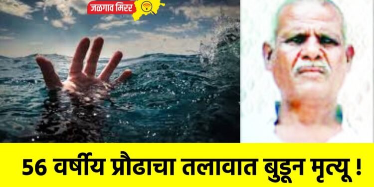 ५६ वर्षीय प्रौढाचा तलावात बुडून मृत्यू !