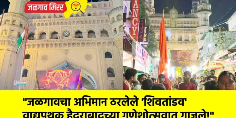 “जळगावचा अभिमान ठरलेले ‘शिवतांडव’ वाद्यपथक हैदराबादच्या गणेशोत्सवात गाजले!”
