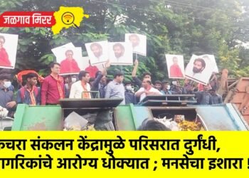 कचरा संकलन केंद्रामुळे परिसरात दुर्गंधी, नागरिकांचे आरोग्य धोक्यात ; मनसेचा इशारा !