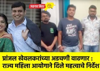 प्रांजल खेवलकरांच्या अडचणी वाढणार : राज्य महिला आयोगाने दिले महत्वाचे निर्देश !