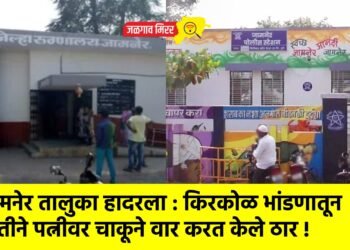 जामनेर तालुका हादरला : किरकोळ भांडणातून पतीने पत्नीवर चाकूने वार करत केले ठार !