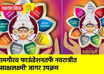 ग्रामगौरव फाऊंडेशनतर्फे नवरात्रीत ‘साक्षलक्ष्मी’ जागर उपक्रम