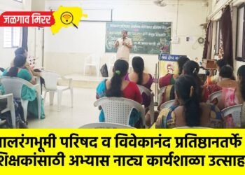 बालरंगभूमी परिषद व विवेकानंद प्रतिष्ठानतर्फे शिक्षकांसाठी अभ्यास नाट्य कार्यशाळा उत्साहात !