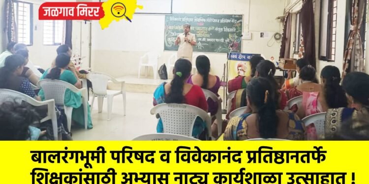 बालरंगभूमी परिषद व विवेकानंद प्रतिष्ठानतर्फे शिक्षकांसाठी अभ्यास नाट्य कार्यशाळा उत्साहात !