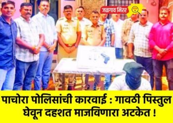 पाचोरा पोलिसांची कारवाई : गावठी पिस्तुल घेवून दहशत माजविणारा अटकेत !
