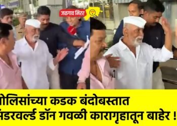 पोलिसांच्या कडक बंदोबस्तात अंडरवर्ल्ड डॉन गवळी कारागृहातून बाहेर !