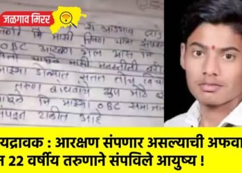 हृदयद्रावक : आरक्षण संपणार असल्याची अफवा अन २२ वर्षीय तरुणाने संपविले आयुष्य !