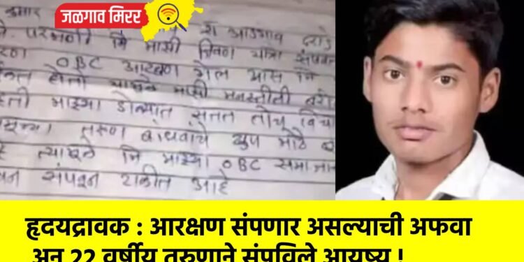 हृदयद्रावक : आरक्षण संपणार असल्याची अफवा अन २२ वर्षीय तरुणाने संपविले आयुष्य !