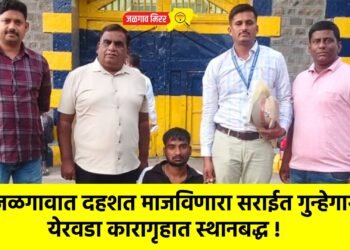 जळगावात दहशत माजविणारा सराईत गुन्हेगार येरवडा कारागृहात स्थानबद्ध !
