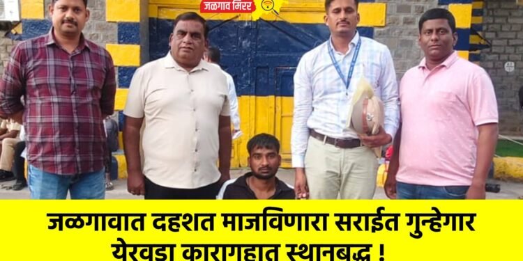 जळगावात दहशत माजविणारा सराईत गुन्हेगार येरवडा कारागृहात स्थानबद्ध !