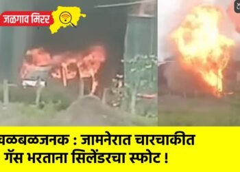 खळबळजनक : जामनेरात चारचाकीत गॅस भरताना सिलेंडरचा स्फोट !