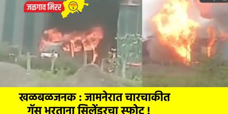 खळबळजनक : जामनेरात चारचाकीत गॅस भरताना सिलेंडरचा स्फोट !
