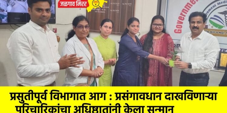 प्रसुतीपूर्व विभागात आग : प्रसंगावधान दाखविणाऱ्या परिचारिकांचा अधिष्ठातांनी केला सन्मान