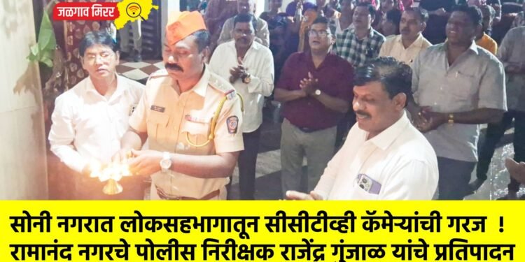 सोनी नगरात लोकसहभागातून सीसीटीव्ही कॅमेऱ्यांची गरज !