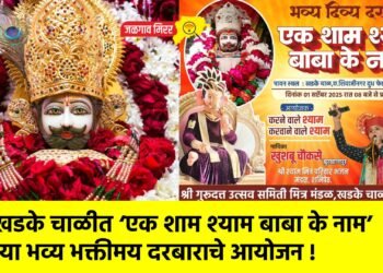 खडके चाळीत ‘एक शाम श्याम बाबा के नाम’ या भव्य भक्तीमय दरबाराचे आयोजन !